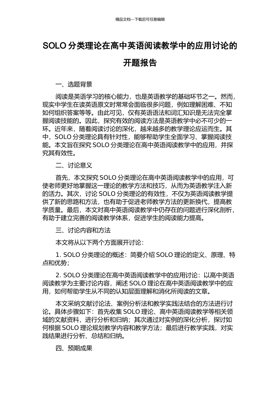 SOLO分类理论在高中英语阅读教学中的应用研究的开题报告_第1页