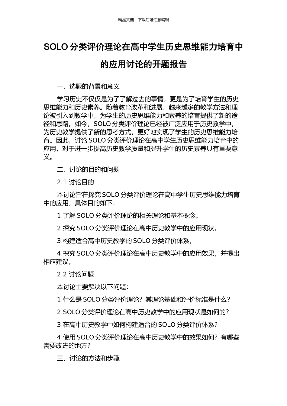 SOLO分类评价理论在高中学生历史思维能力培养中的应用研究的开题报告_第1页