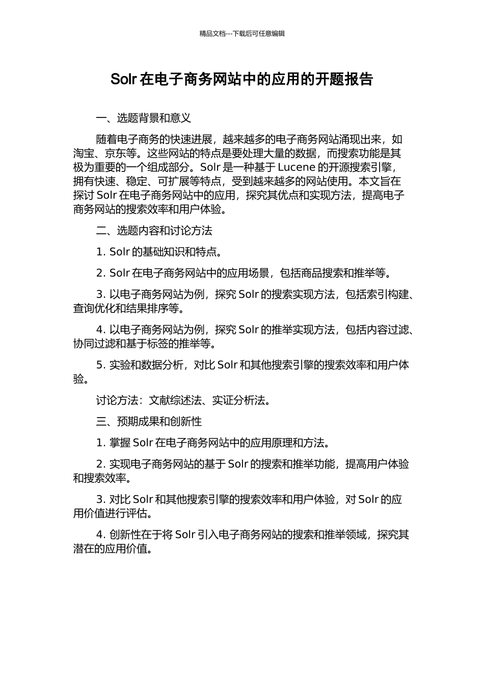 Solr在电子商务网站中的应用的开题报告_第1页