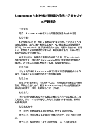 Somatostatin在非洲雏鸵胃肠道的胸腺内的分布研究的开题报告