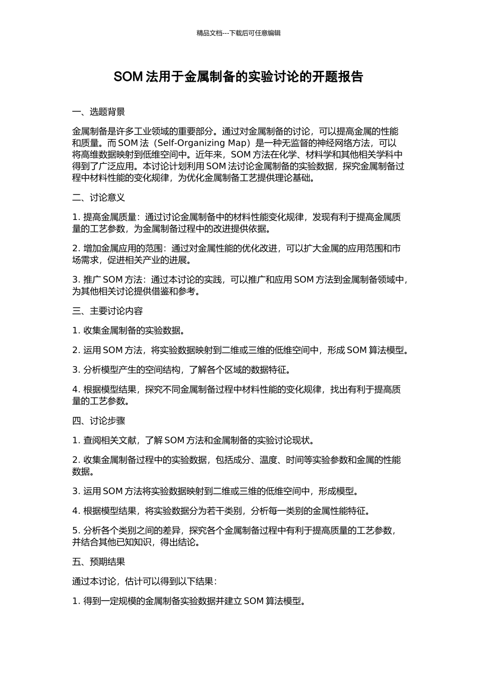 SOM法用于金属制备的实验研究的开题报告_第1页