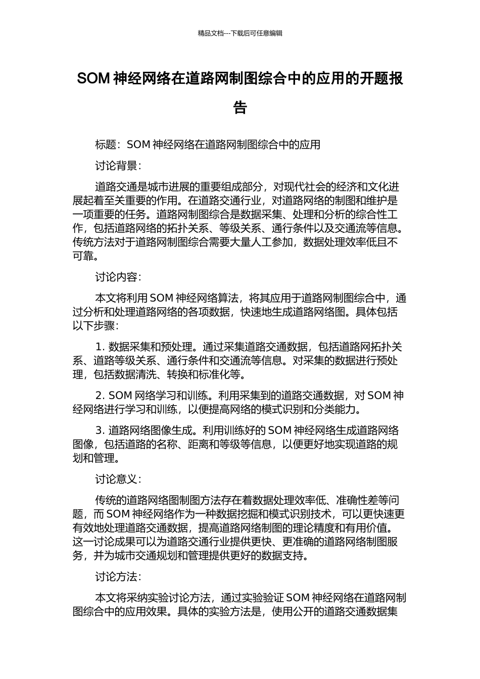 SOM神经网络在道路网制图综合中的应用的开题报告_第1页