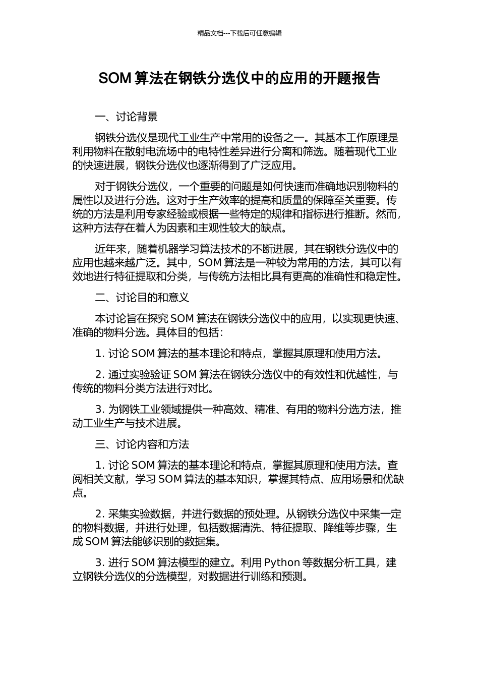 SOM算法在钢铁分选仪中的应用的开题报告_第1页