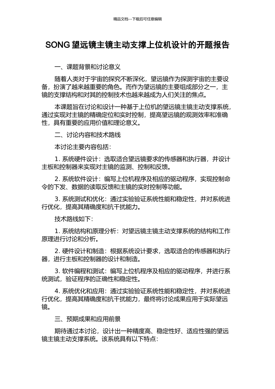 SONG望远镜主镜主动支撑上位机设计的开题报告_第1页