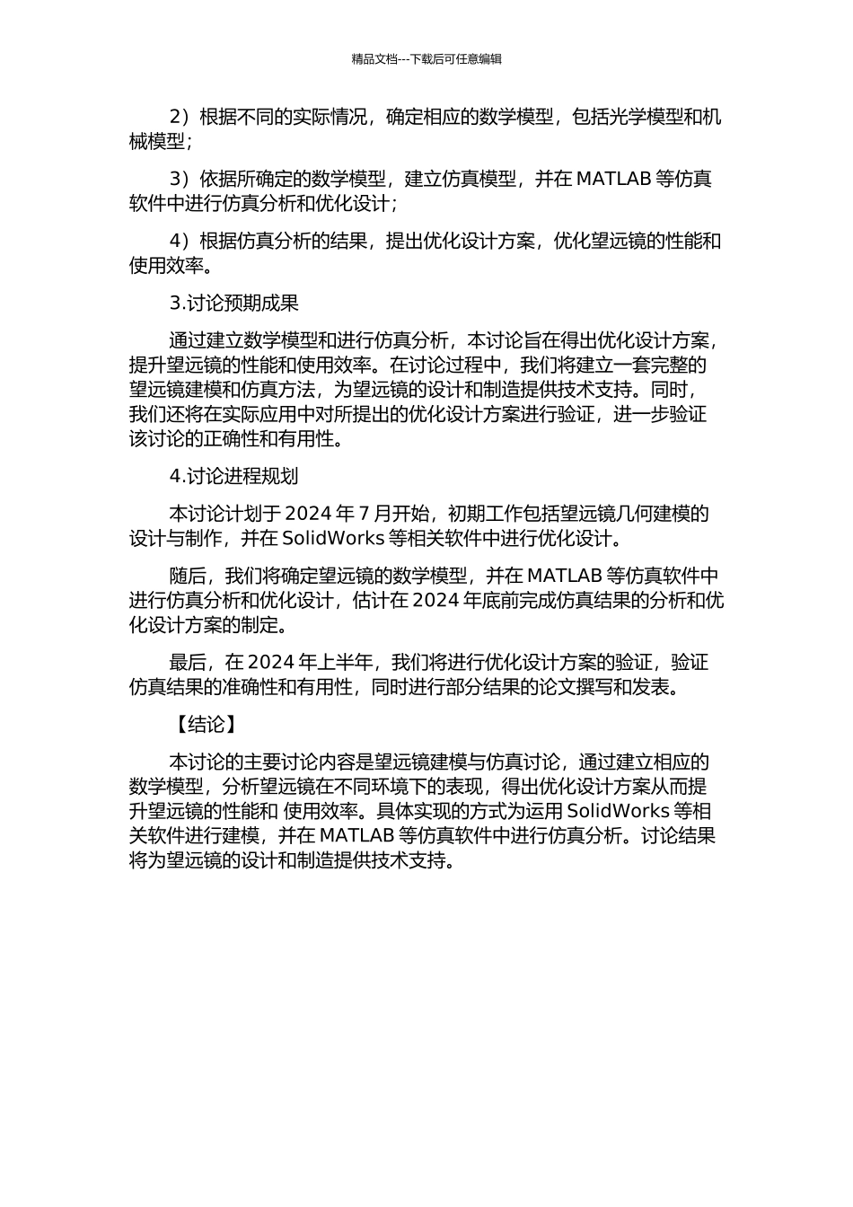 SONG望远镜建模与仿真研究的开题报告_第2页