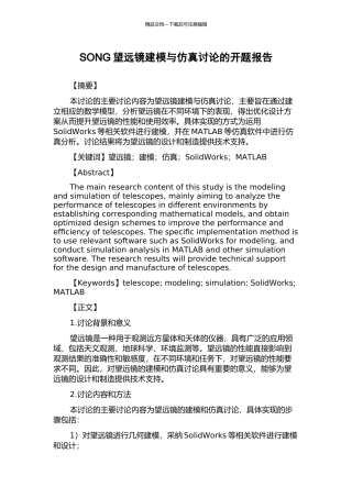 SONG望远镜建模与仿真研究的开题报告