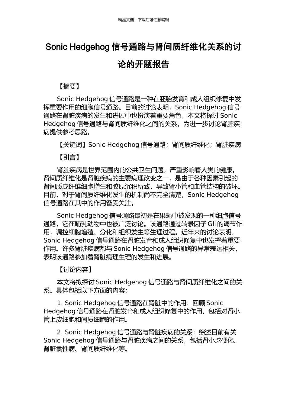 Sonic-Hedgehog信号通路与肾间质纤维化关系的研究的开题报告_第1页