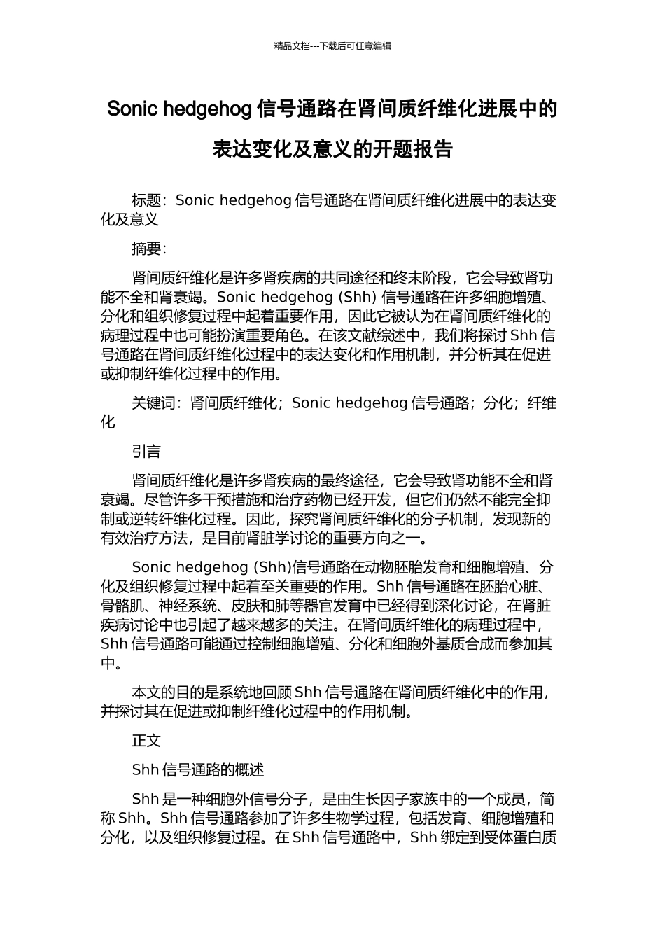 Sonic-hedgehog信号通路在肾间质纤维化进展中的表达变化及意义的开题报告_第1页