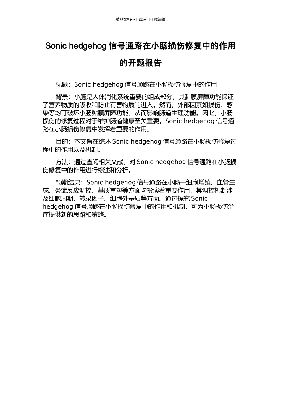 Sonic-hedgehog信号通路在小肠损伤修复中的作用的开题报告_第1页