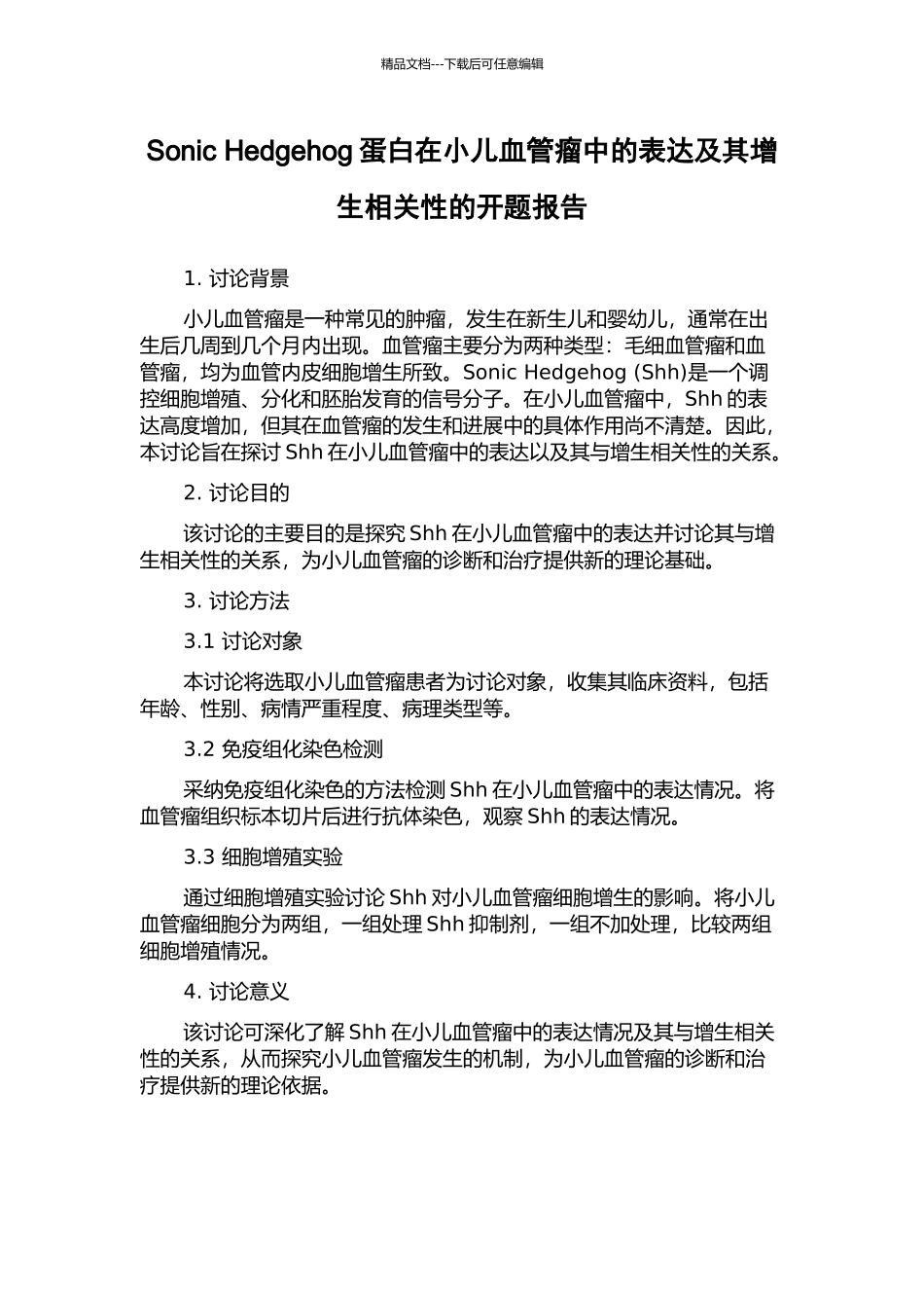 Sonic-Hedgehog蛋白在小儿血管瘤中的表达及其增生相关性的开题报告_第1页