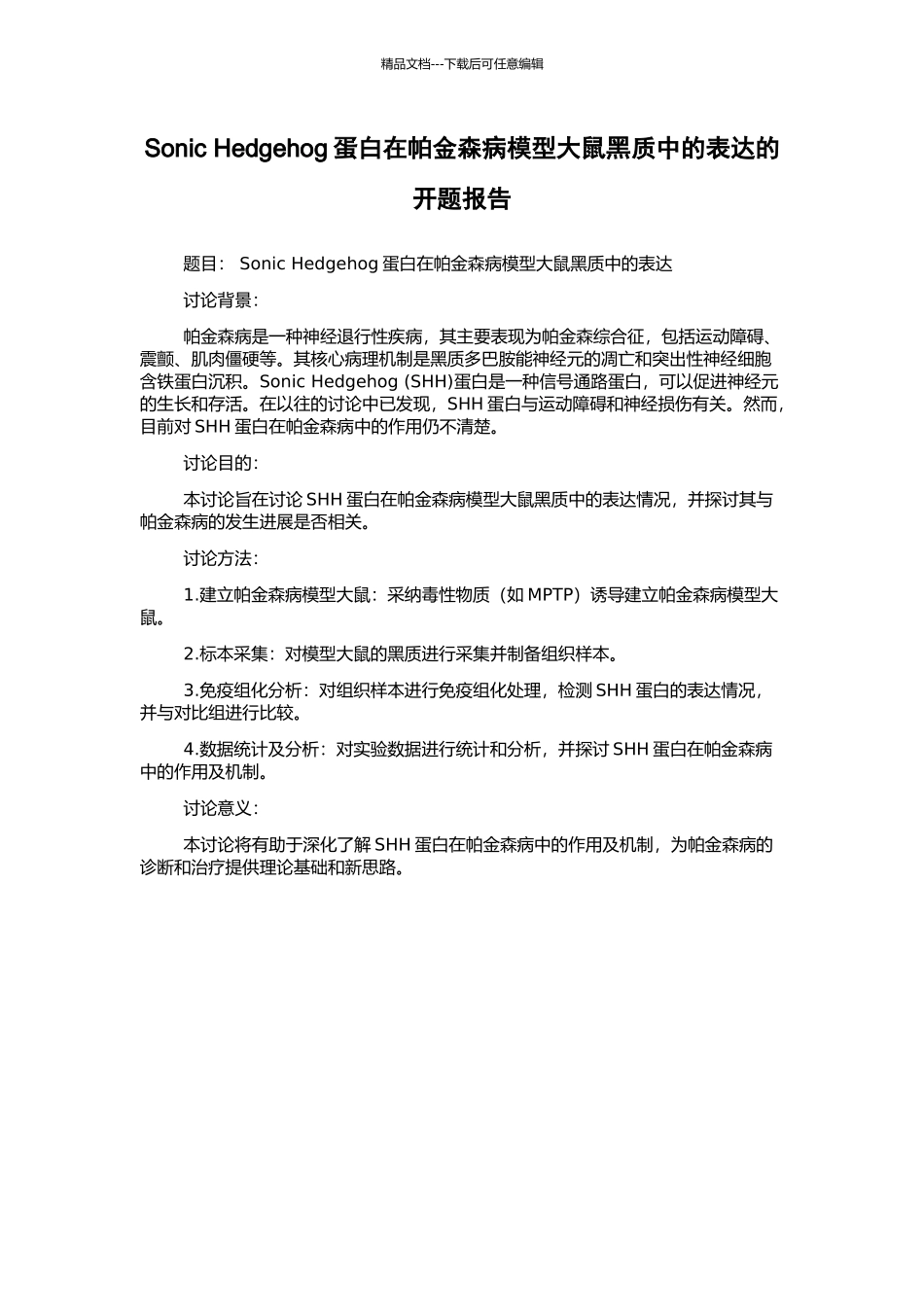 Sonic-Hedgehog蛋白在帕金森病模型大鼠黑质中的表达的开题报告_第1页