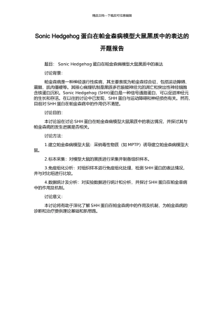 Sonic-Hedgehog蛋白在帕金森病模型大鼠黑质中的表达的开题报告