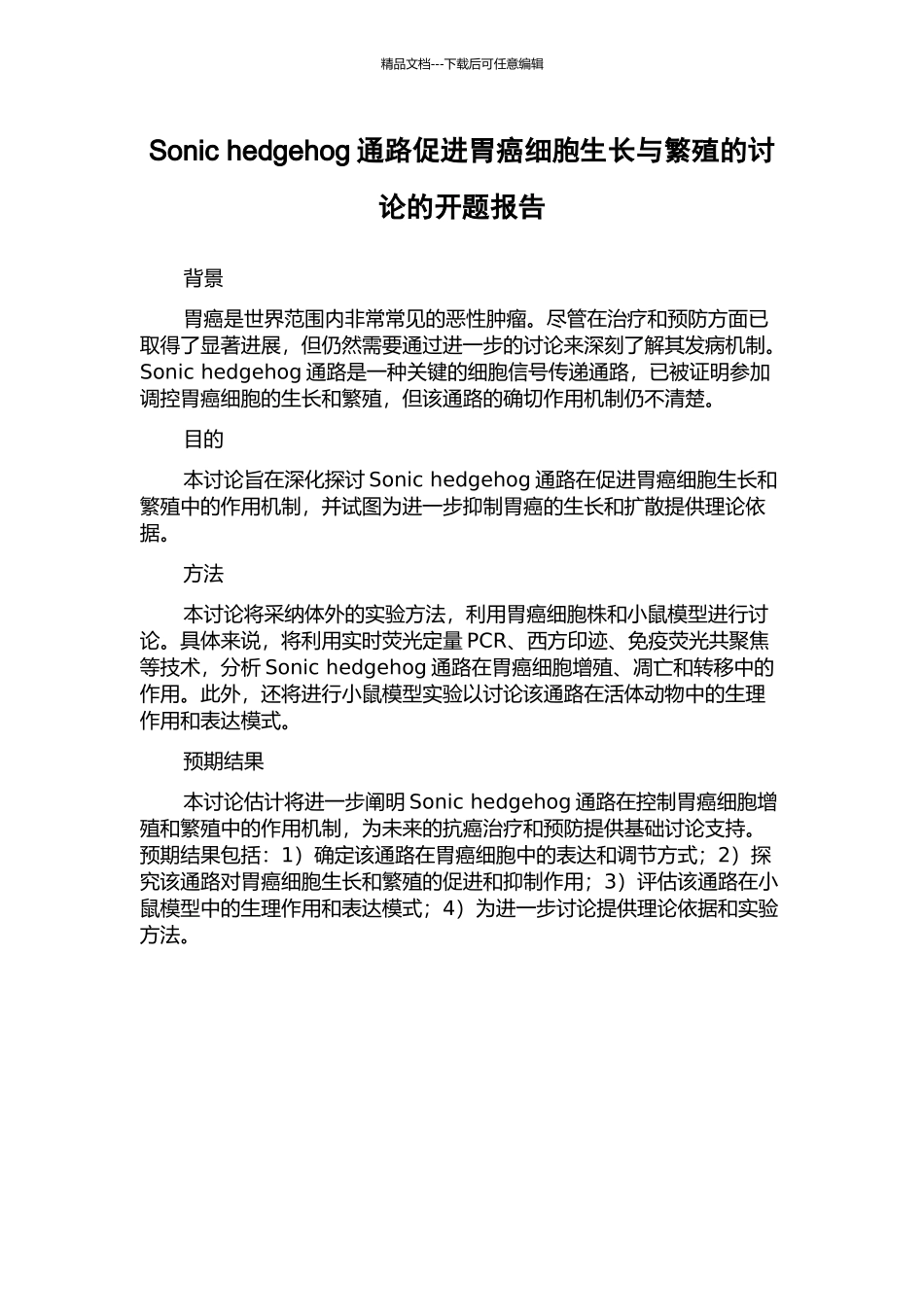 Sonic-hedgehog通路促进胃癌细胞生长与繁殖的研究的开题报告_第1页