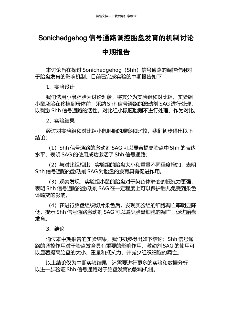 Sonichedgehog信号通路调控胎盘发育的机制研究中期报告_第1页