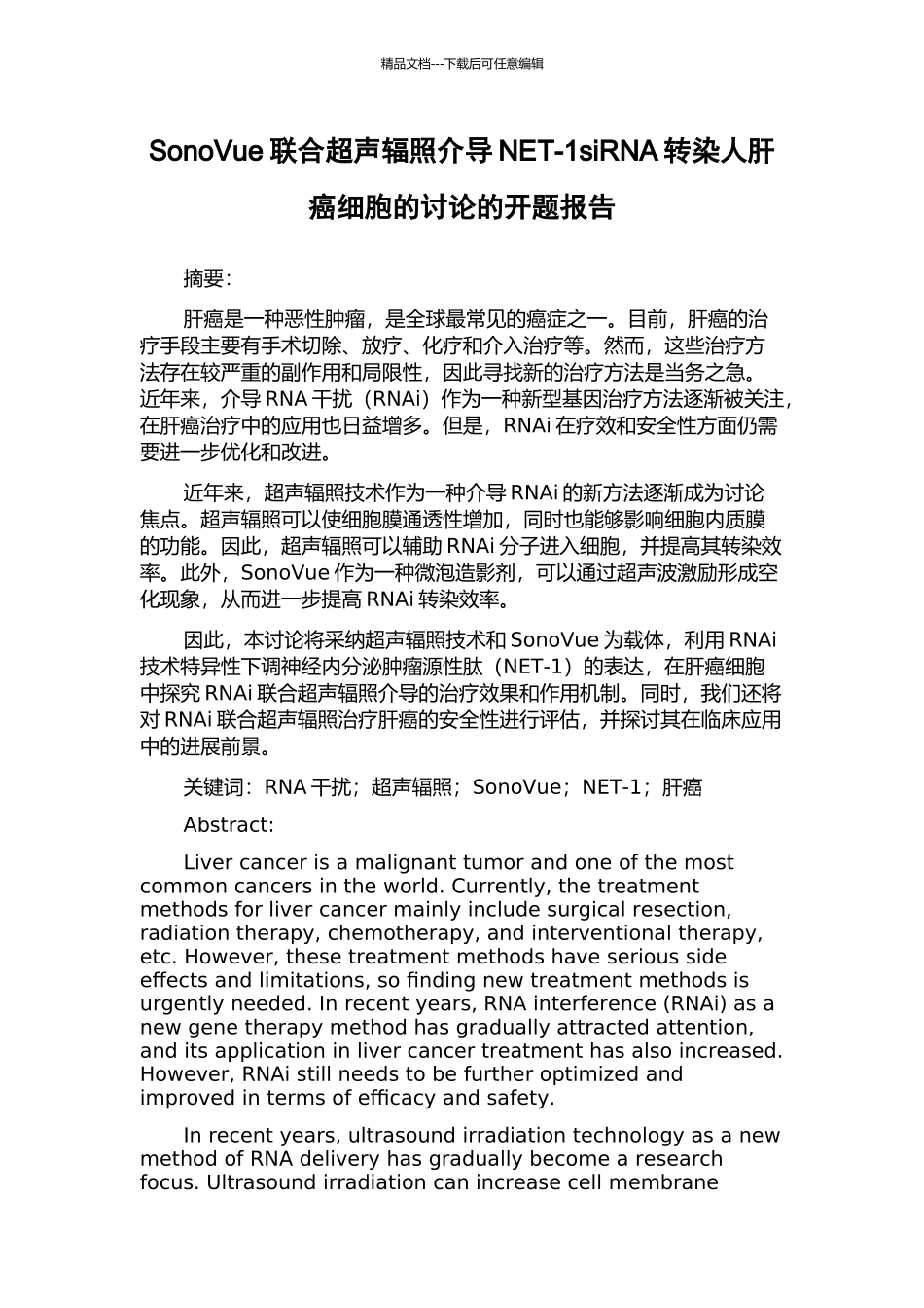 SonoVue联合超声辐照介导NET-1siRNA转染人肝癌细胞的研究的开题报告_第1页