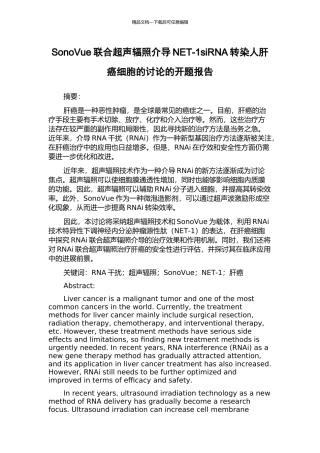 SonoVue联合超声辐照介导NET-1siRNA转染人肝癌细胞的研究的开题报告