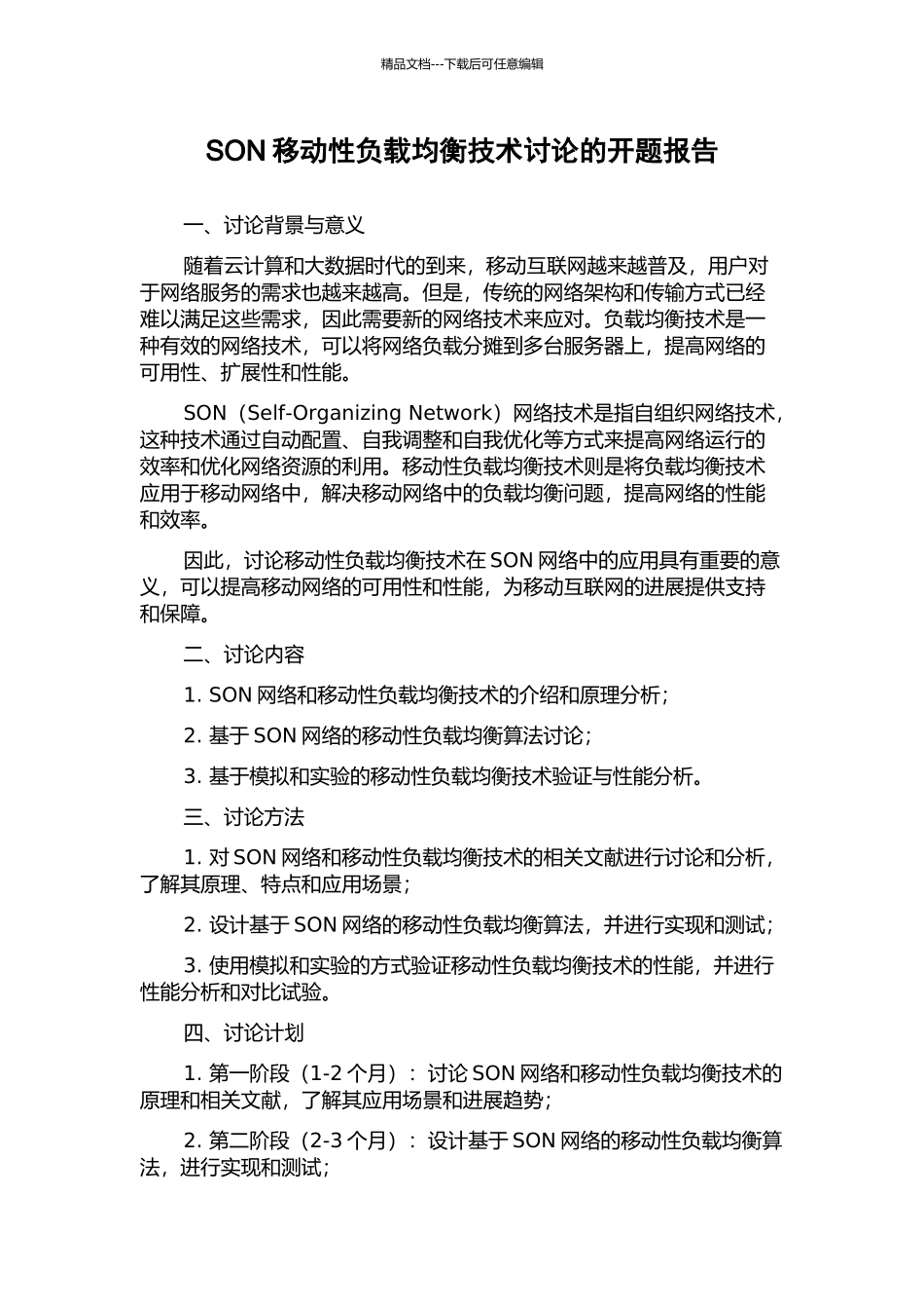 SON移动性负载均衡技术研究的开题报告_第1页