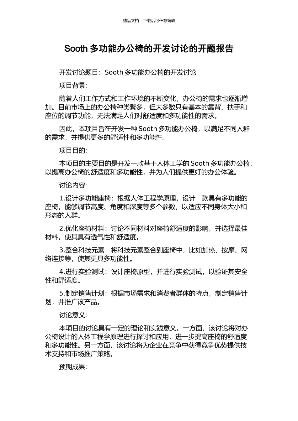 Sooth多功能办公椅的开发研究的开题报告_第1页