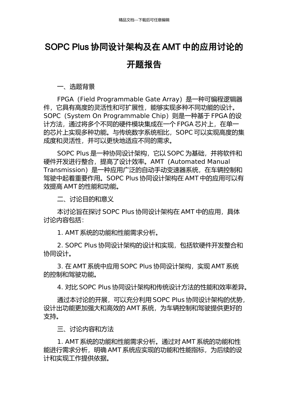 SOPC-Plus协同设计架构及在AMT中的应用研究的开题报告_第1页