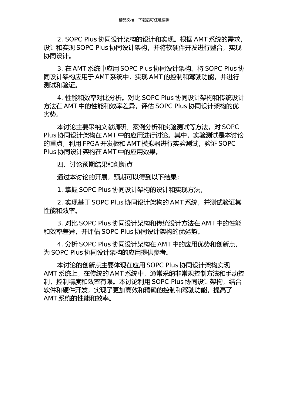 SOPC-Plus协同设计架构及在AMT中的应用研究的开题报告_第2页