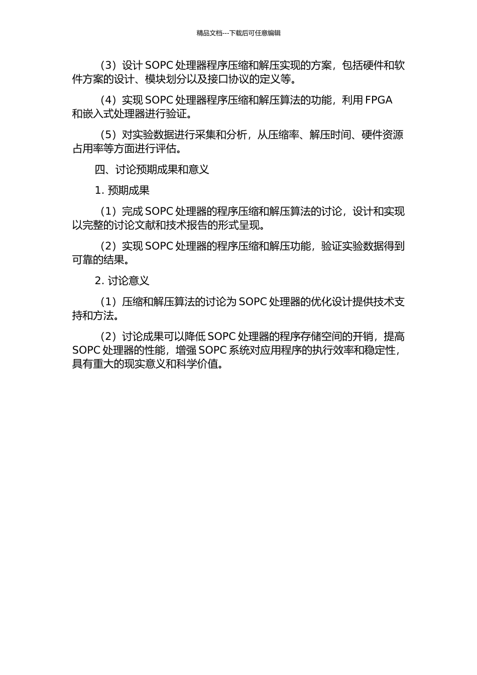 SOPC处理器的程序压缩与解压研究的开题报告_第2页