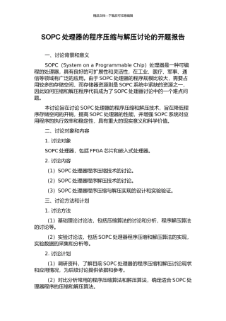 SOPC处理器的程序压缩与解压研究的开题报告