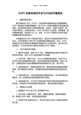 SOPC实验系统的开发与研究的开题报告