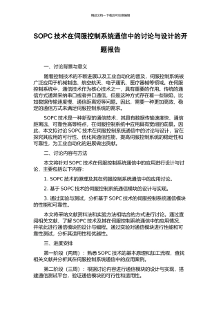 SOPC技术在伺服控制系统通信中的研究与设计的开题报告