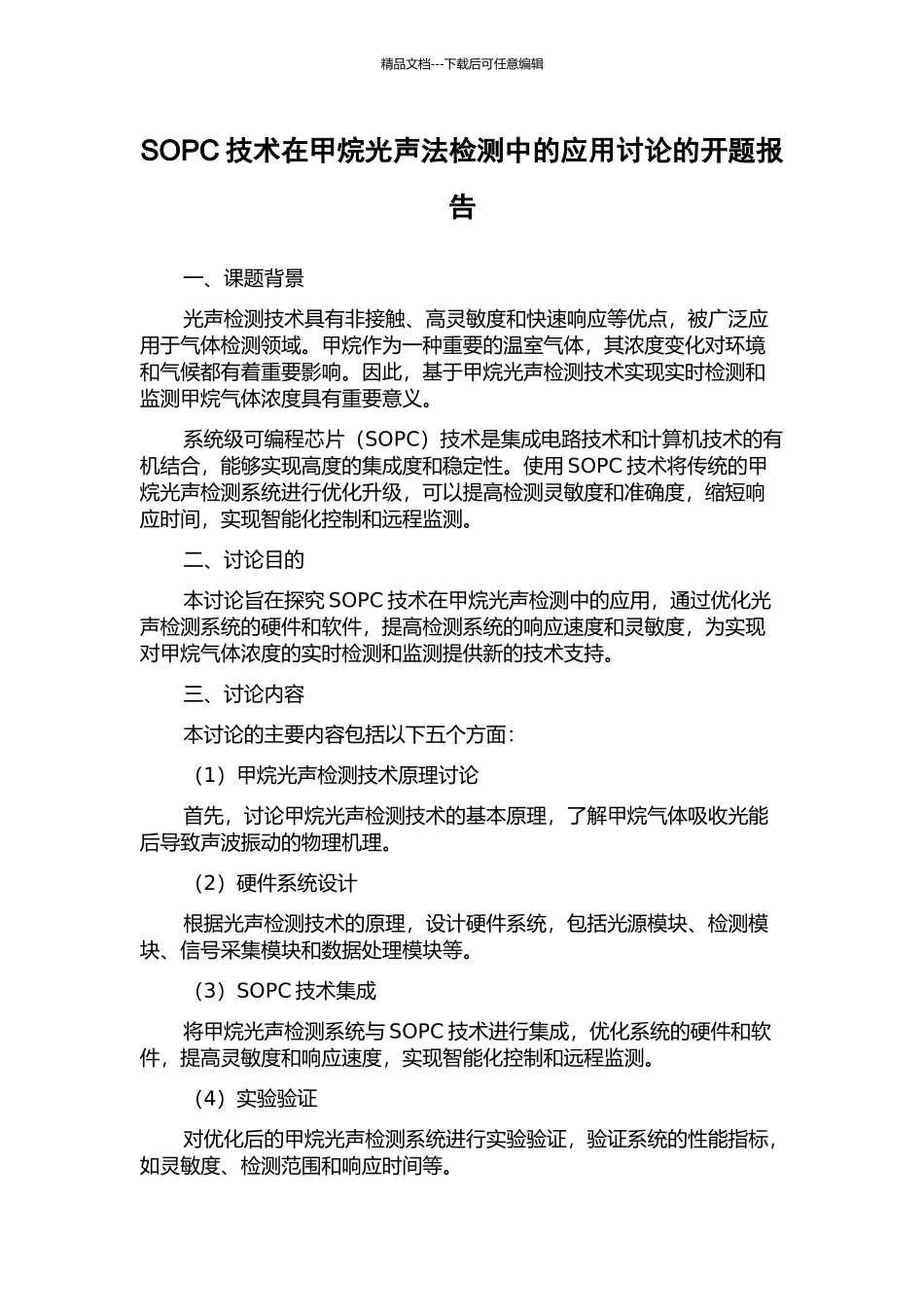 SOPC技术在甲烷光声法检测中的应用研究的开题报告_第1页