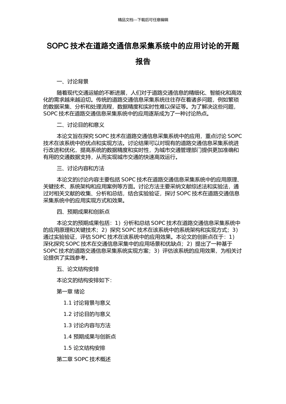 SOPC技术在道路交通信息采集系统中的应用研究的开题报告_第1页