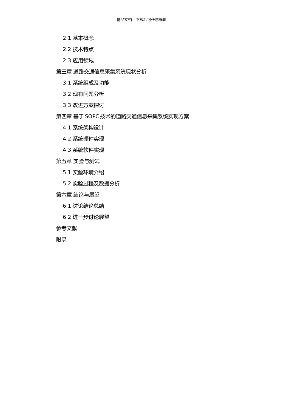 SOPC技术在道路交通信息采集系统中的应用研究的开题报告_第2页