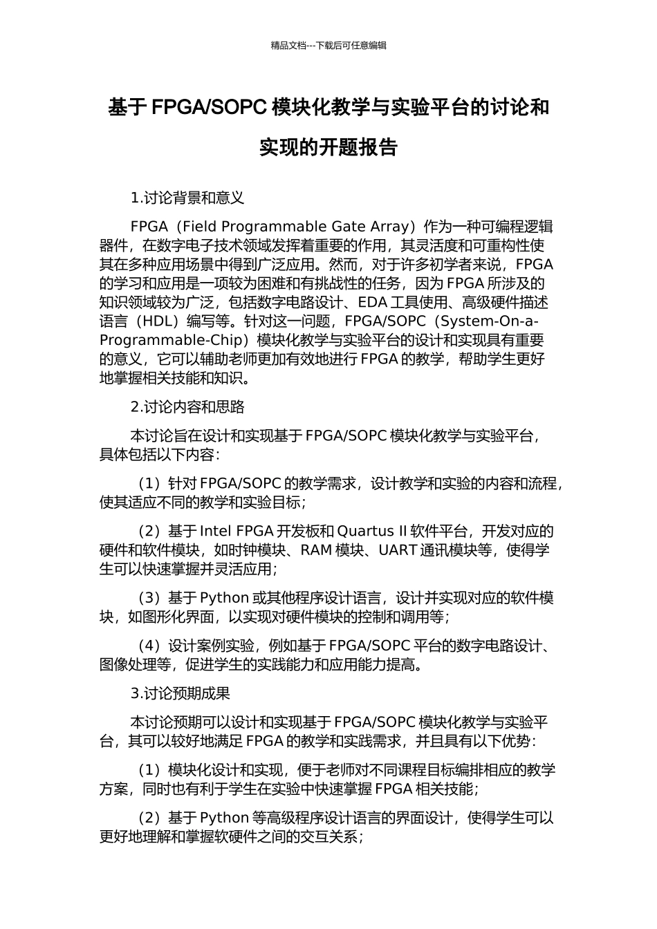 SOPC模块化教学与实验平台的研究和实现的开题报告_第1页