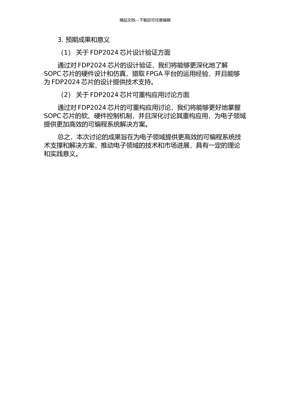 SOPC芯片FDP2024设计验证以及芯片可重构应用研究的开题报告_第2页