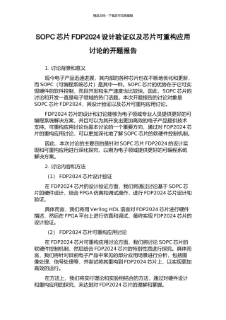 SOPC芯片FDP2024设计验证以及芯片可重构应用研究的开题报告