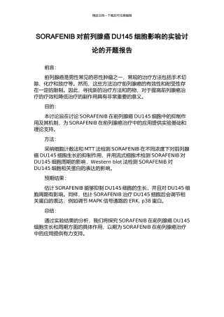 SORAFENIB对前列腺癌DU145细胞影响的实验研究的开题报告