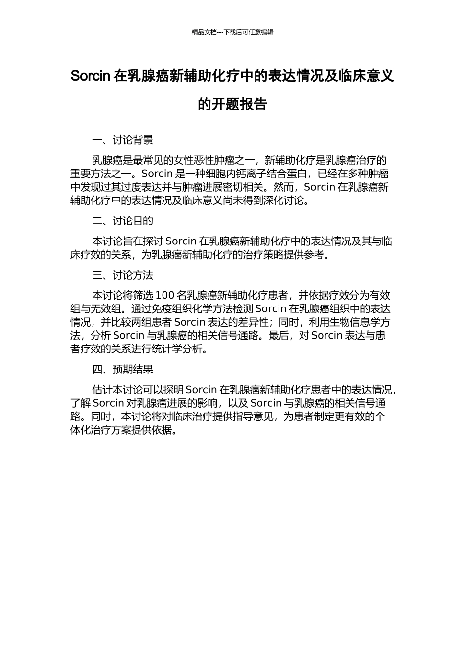 Sorcin在乳腺癌新辅助化疗中的表达情况及临床意义的开题报告_第1页