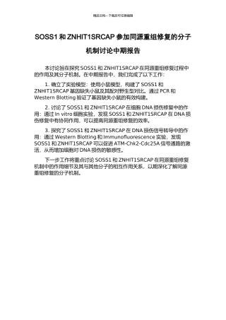 SOSS1和ZNHIT1SRCAP参与同源重组修复的分子机制研究中期报告