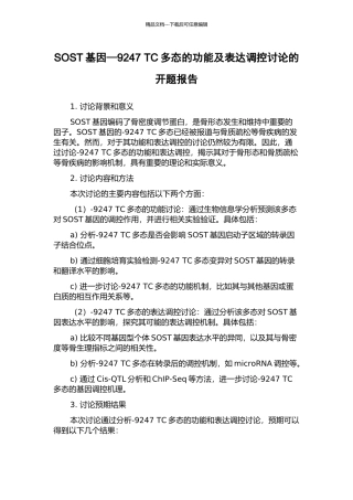 SOST基因—9247-TC多态的功能及表达调控研究的开题报告