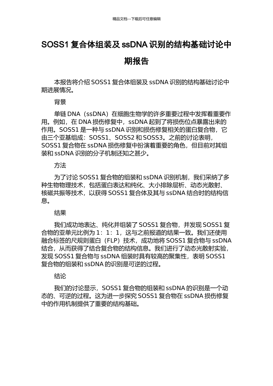SOSS1复合体组装及ssDNA识别的结构基础研究中期报告_第1页