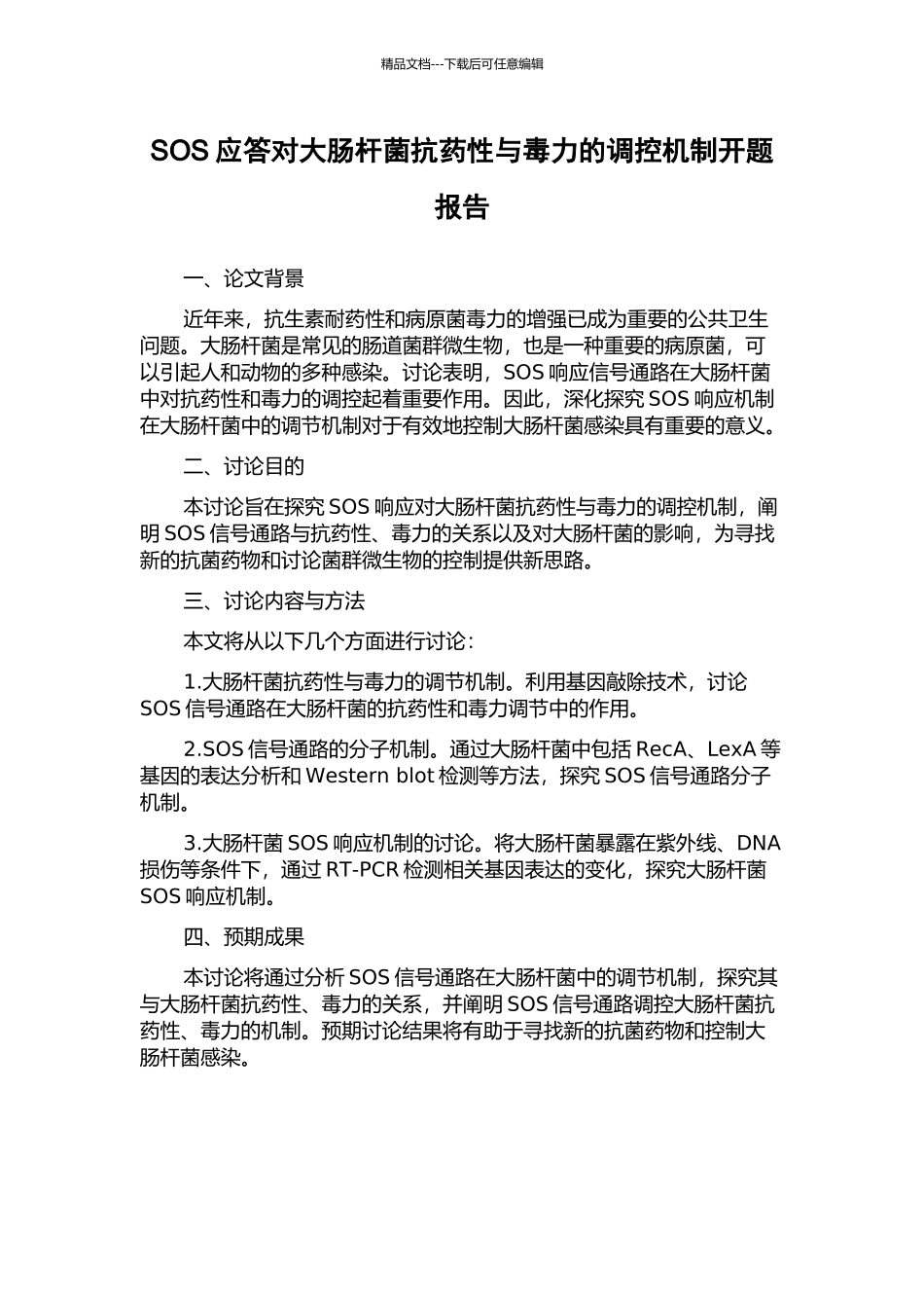 SOS应答对大肠杆菌抗药性与毒力的调控机制开题报告_第1页