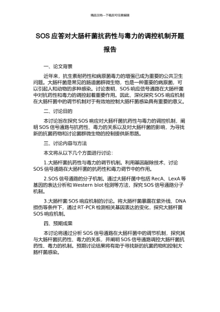 SOS应答对大肠杆菌抗药性与毒力的调控机制开题报告