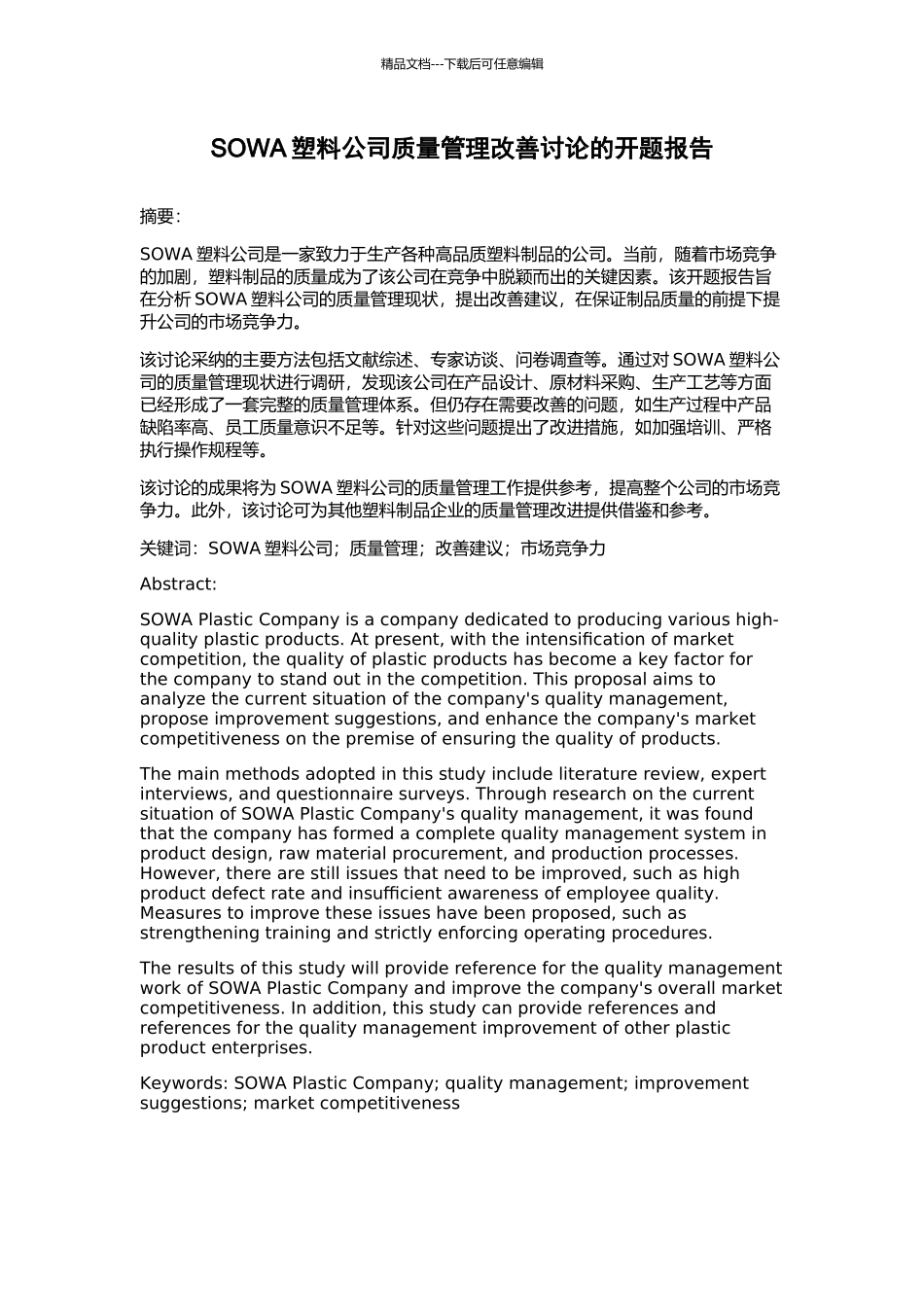 SOWA塑料公司质量管理改善研究的开题报告_第1页