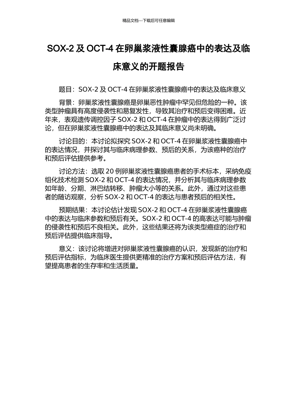 SOX-2及OCT-4在卵巢浆液性囊腺癌中的表达及临床意义的开题报告_第1页