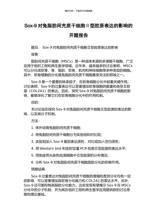 Sox-9对兔脂肪间充质干细胞Ⅱ型胶原表达的影响的开题报告