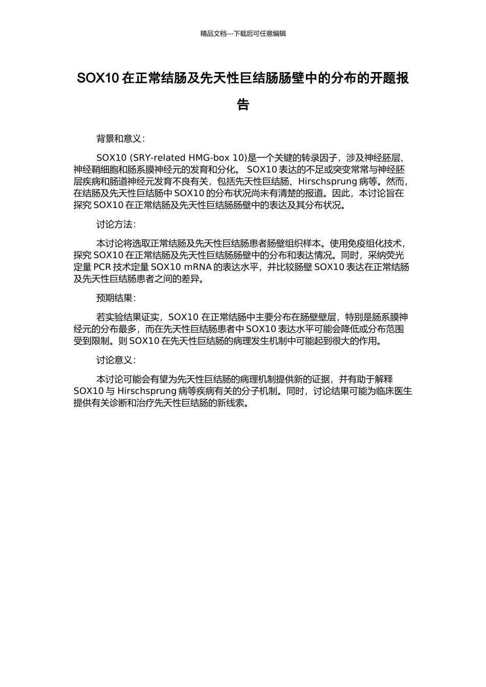 SOX10在正常结肠及先天性巨结肠肠壁中的分布的开题报告_第1页