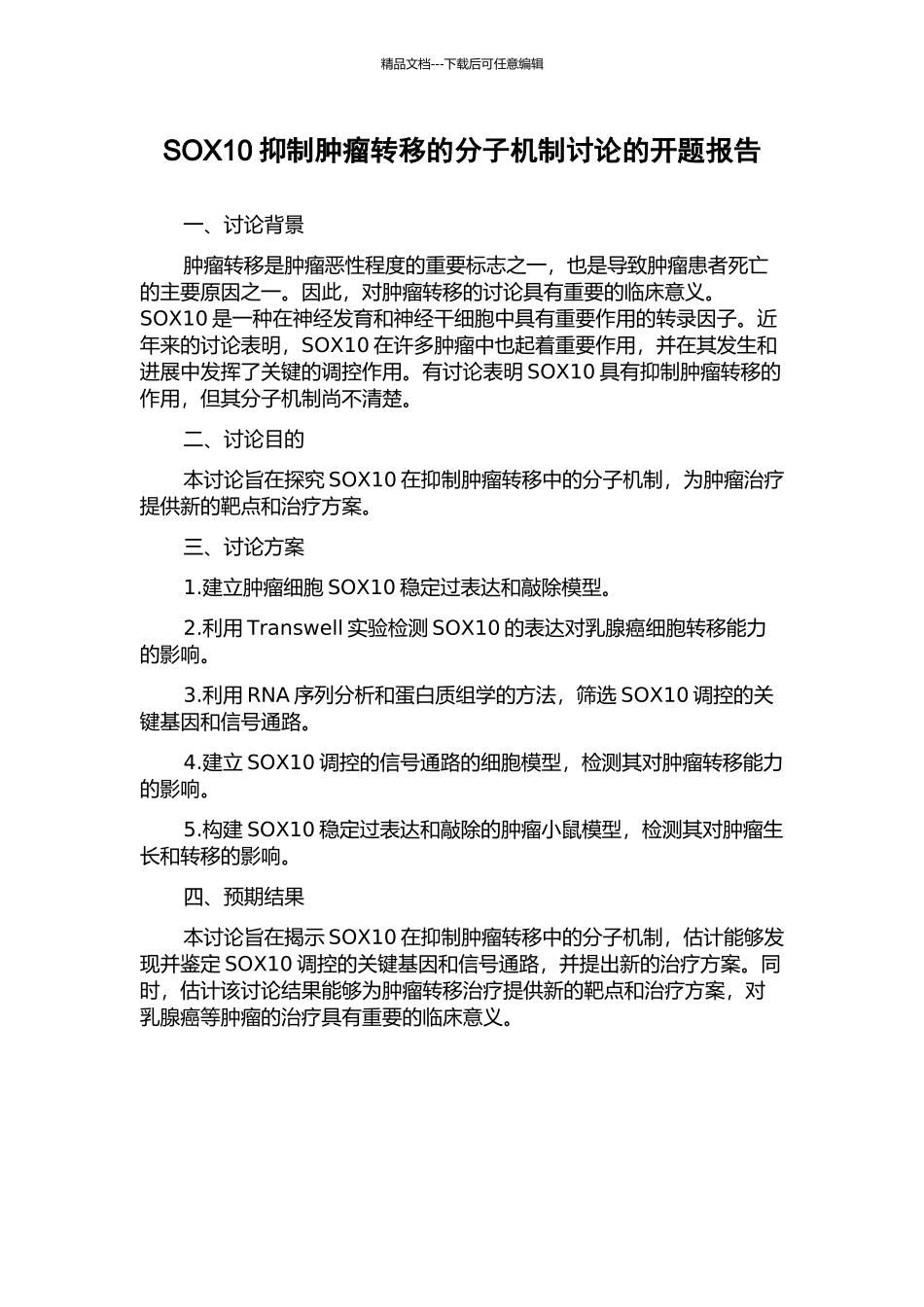 SOX10抑制肿瘤转移的分子机制研究的开题报告_第1页