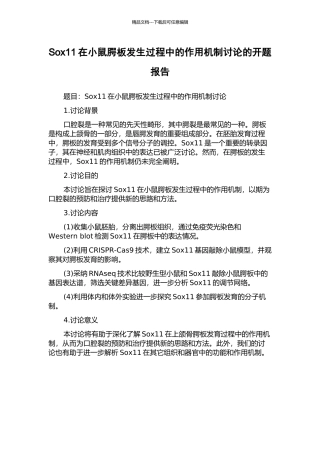 Sox11在小鼠腭板发生过程中的作用机制研究的开题报告