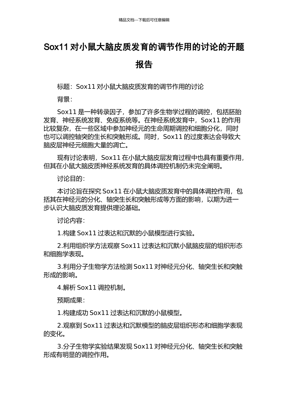 Sox11对小鼠大脑皮质发育的调节作用的研究的开题报告_第1页