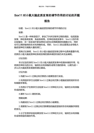 Sox11对小鼠大脑皮质发育的调节作用的研究的开题报告