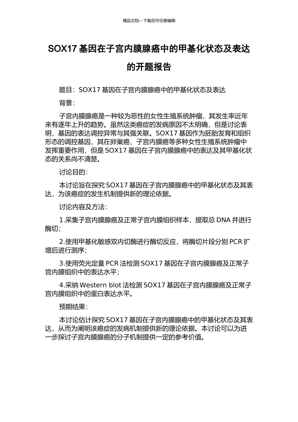SOX17基因在子宫内膜腺癌中的甲基化状态及表达的开题报告_第1页